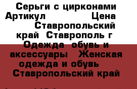  Серьги с цирконами	 Артикул: ser_57-1	 › Цена ­ 300 - Ставропольский край, Ставрополь г. Одежда, обувь и аксессуары » Женская одежда и обувь   . Ставропольский край